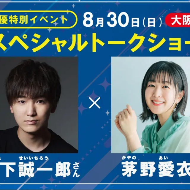 ＫＡＤＯＫＡＷＡ　アニメ・声優アカデミー　大阪校 人気声優 茅野愛衣さん&山下誠一郎さんスペシャルトークショー1