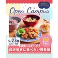 辻学園栄養専門学校 栄養×スポーツ　試合当日に食べる勝負飯！　交通費補助