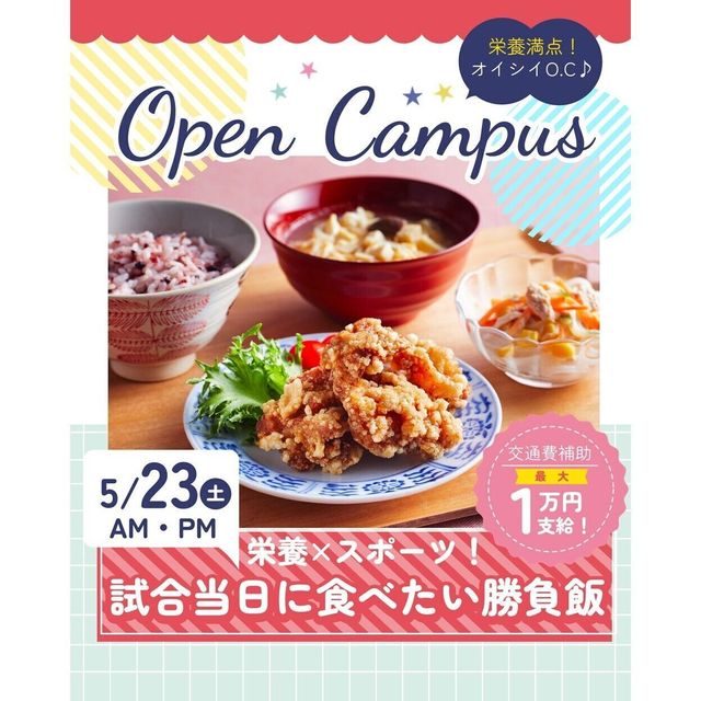 辻学園栄養専門学校 栄養×スポーツ　試合当日に食べる勝負飯！　交通費補助1