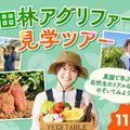 大阪ホテル・ウェディング＆製菓調理専門学校（食＆農業ワールド） 富田林アグリファームツアー