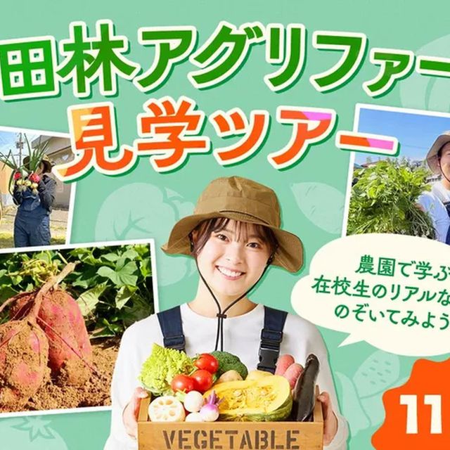 大阪ホテル・ウェディング＆製菓調理専門学校（食＆農業ワールド） 富田林アグリファームツアー1