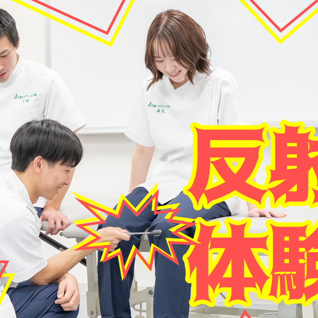 近畿リハビリテーション学院 7/12（日）【特別OC】反射体験1