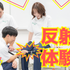 近畿リハビリテーション学院 7/12（日）【特別OC】反射体験1