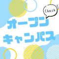 京都公務員＆ＩＴ会計専門学校 ★オープンキャンパス★