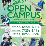 【6月】スポーツ好き集合！初夏のオープンキャンパスの詳細