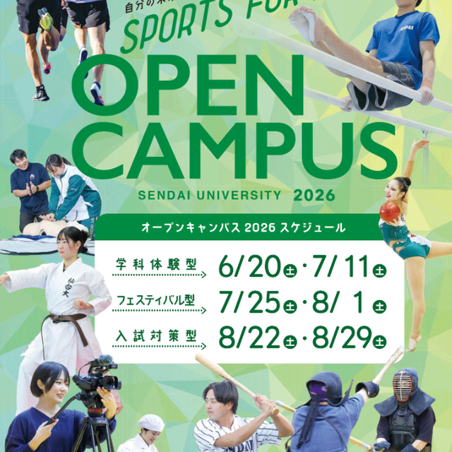 仙台大学 【7月】スポーツ好き集合！夏フェスOC1
