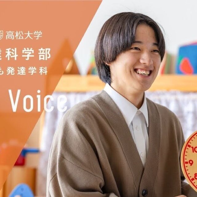 高松大学 3分でわかる！発達科学部の魅力！1