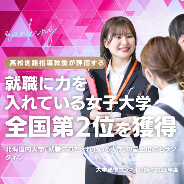 北海道武蔵女子大学 昼でも夜でもスマホで参加！オンラインオープンキャンパス3