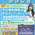 札幌スポーツ＆メディカル専門学校 【最短３０分～で完結！】平日mini・ナイトオープンキャンパス
