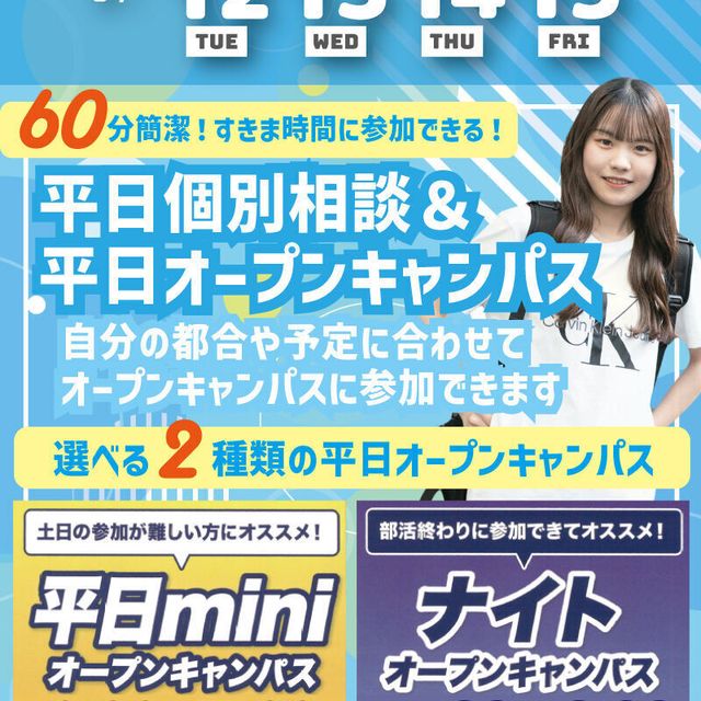 札幌スポーツ＆メディカル専門学校 【最短３０分～で完結！】平日mini・ナイトオープンキャンパス1