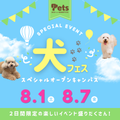 新潟ペット動物専門学校 【高校1.2年生】夏休みスペシャルイベント★犬フェス！