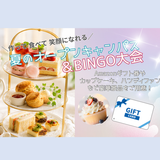 【受付終了】夏祭り！アフタヌーンティー＆BINGO大会の詳細