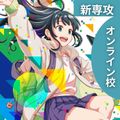 【新専攻】完全通信制専門校～場所を選ばず、リアルにつながる～／総合学園ヒューマンアカデミー広島校