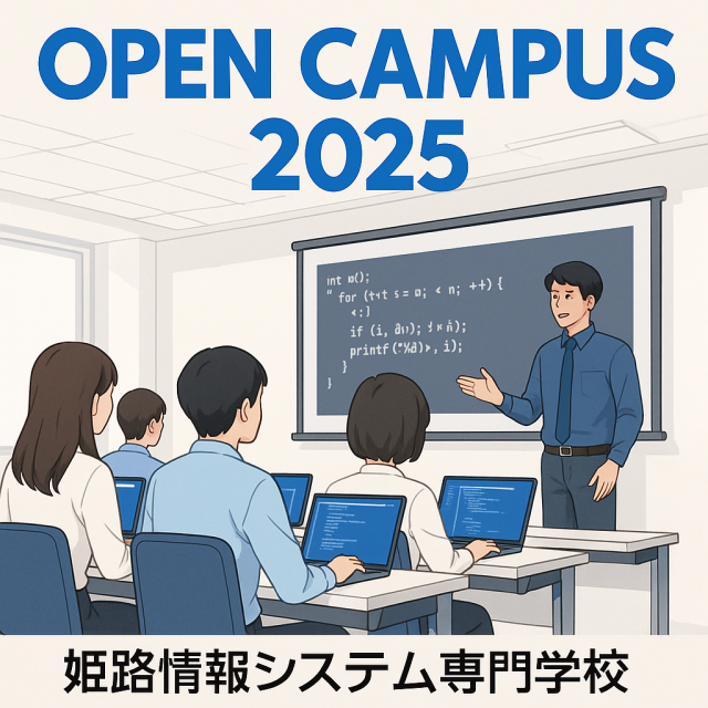 姫路情報システム専門学校 (午前の部)SE/ITコース：卒業生が作ったゲーム展示会！1