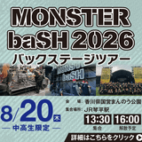 MONSTER baSH 2026バックステージツアーの詳細