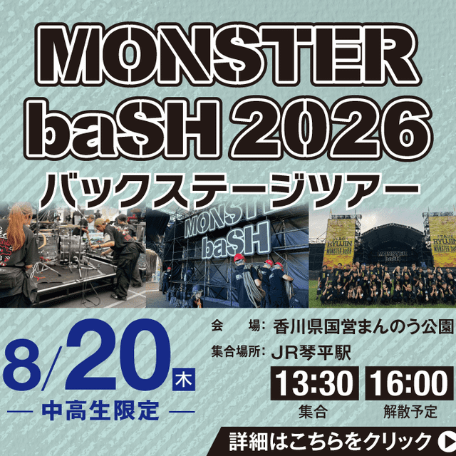 ＥＳＰエンタテインメント大阪 MONSTER baSH 2026バックステージツアー1