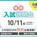 横浜薬科大学 「学園祭」×「特別入試説明会」