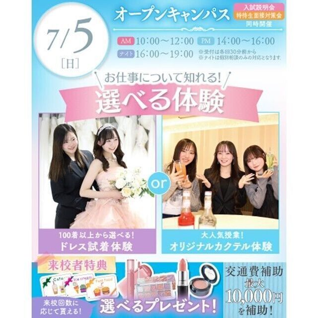 横浜ウェディング＆ブライダル専門学校 【全学年対象】初めてでも安心♪体験が選べるオープンキャンパス1