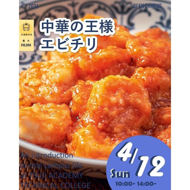 辻学園調理・製菓専門学校 中華の王様！エビチリ　交通費補助有1