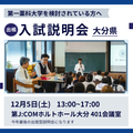 第一薬科大学 出張型　入試説明会　大分　12/5