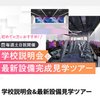 神戸・甲陽デザイン＆テクノロジー専門学校 【短時間でわかる！】学校説明会&最新設備見学ツアー