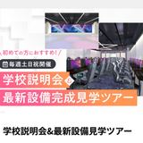 【短時間でわかる！】学校説明会&最新設備見学ツアーの詳細