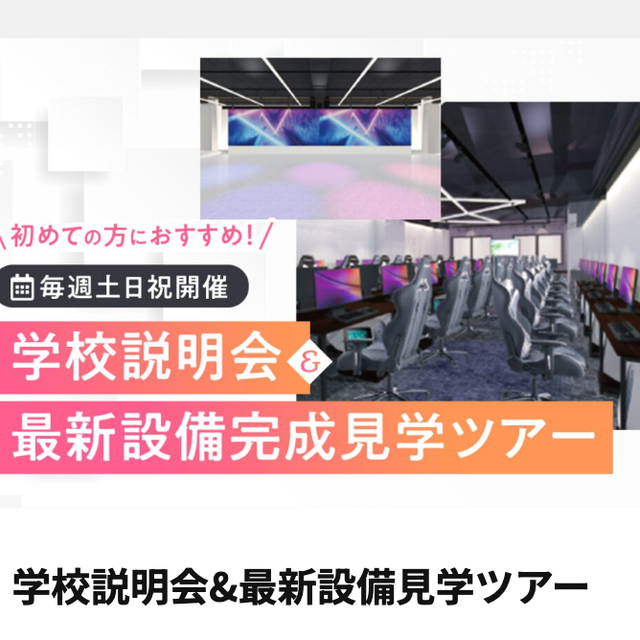 神戸・甲陽デザイン＆テクノロジー専門学校 【短時間でわかる！】学校説明会&最新設備見学ツアー1