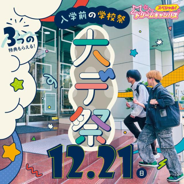 専門学校 大阪デザイナー・アカデミー ブース自由参加型の入学前学校祭『大デ祭』1