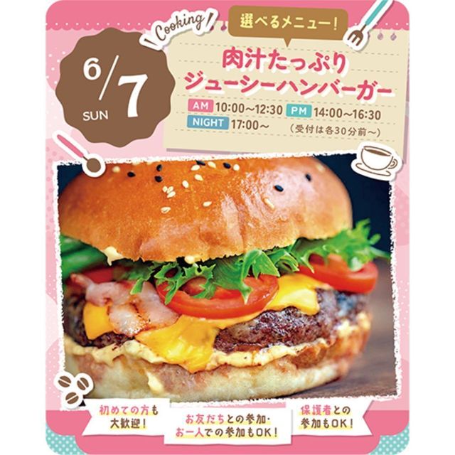 東京スイーツ＆カフェ専門学校 6/7(日)　肉汁たっぷりジューシーハンバーガー1