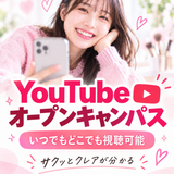 【YouTubeオーキャン】動画視聴型オープンキャンパスの詳細