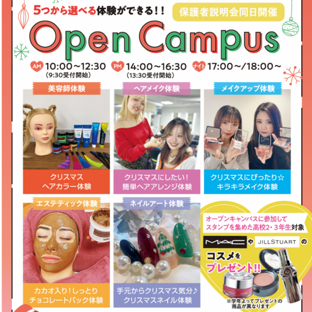 大阪ビューティーアート専門学校 はずれなし！コスメ大抽選会!!　交通費補助あり2