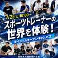 東京呉竹医療専門学校 【柔道整復科】オープンキャンパス【スポーツトレーナーの世界】
