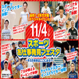 【1,2年生向け特別イベント】スポーツお仕事発見フェスタの詳細