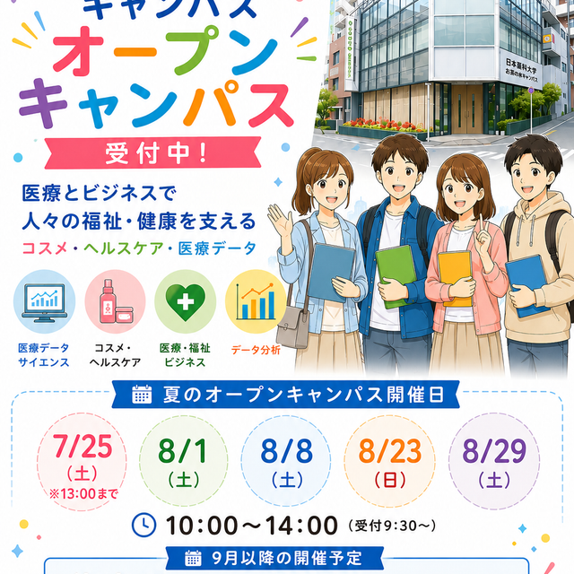 日本薬科大学 【医療ビジネス薬科学科】日薬大オーキャンinお茶の水1