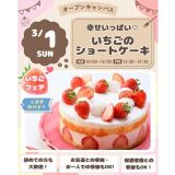【体験＆試食】幸せいっぱい！いちごのショートケーキの詳細