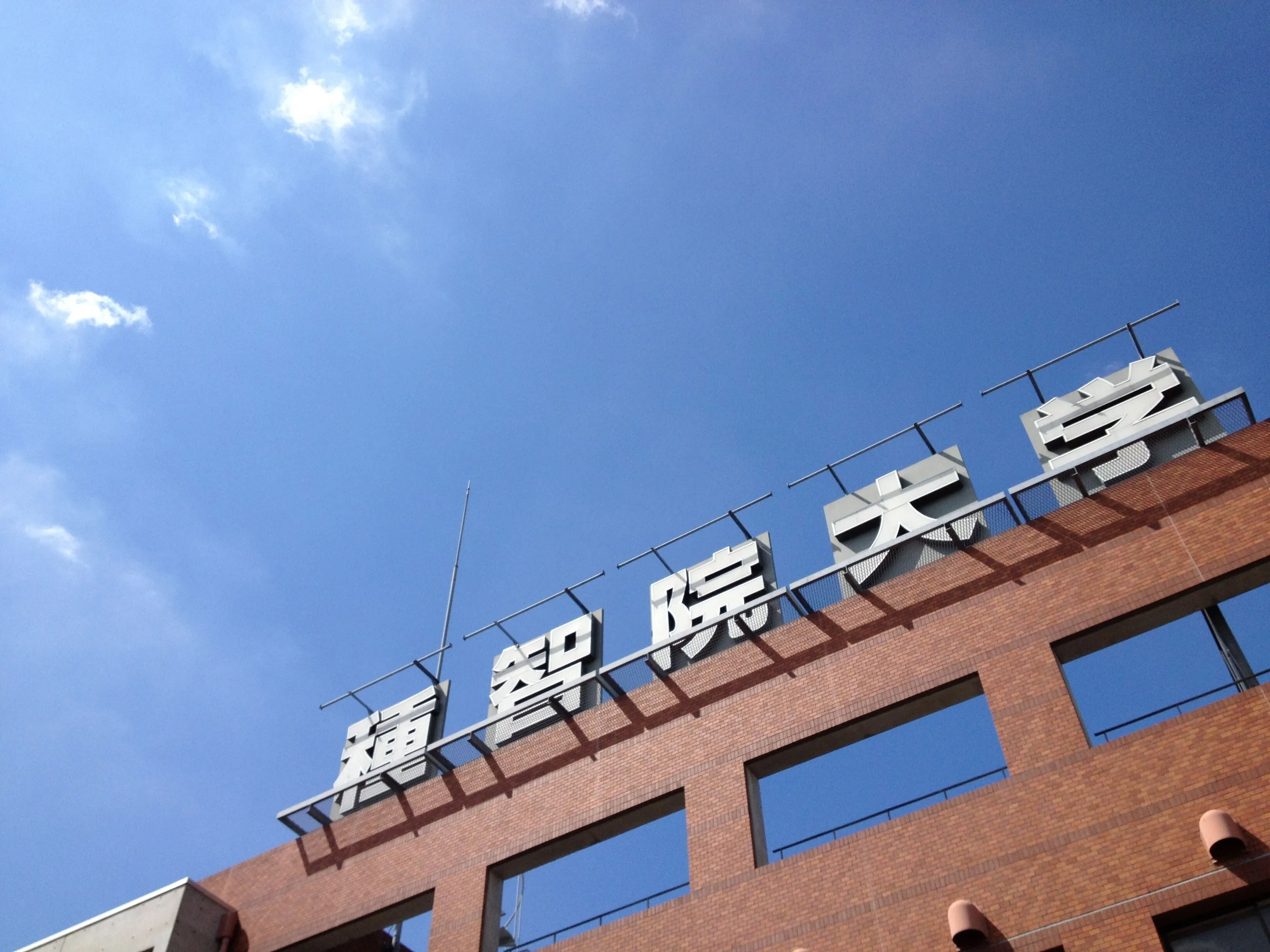 種 智 院 大学