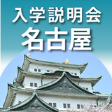地方入学説明会【名古屋】の詳細