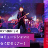 名古屋スクールオブミュージック＆ダンス専門学校 プロミュージシャンになるにはセミナー！