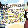 東京俳優・映画＆放送専門学校 【来校型】FC TOKYOオープンキャンパス！