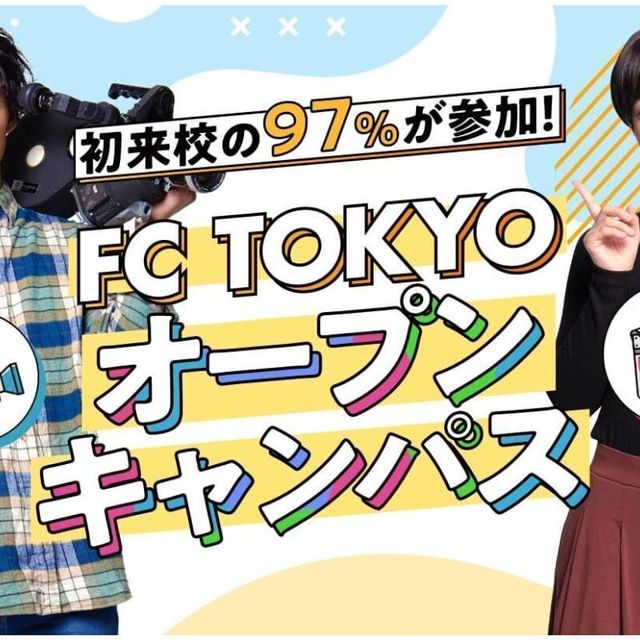 東京俳優・映画＆放送専門学校 【来校型】FC TOKYOオープンキャンパス！1