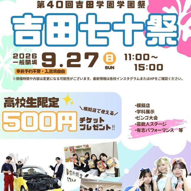 専門学校北海道サイバークリエイターズ大学校 学園祭★吉田学園専門学校グループ9校合同の大イベント開催！1
