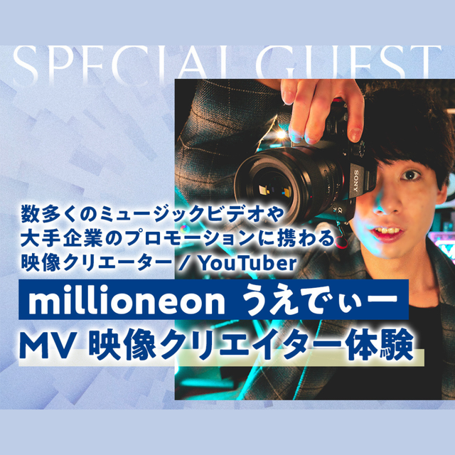 神戸・甲陽音楽＆ダンス専門学校 millioneonうえでぃー MV映像クリエーター体験1
