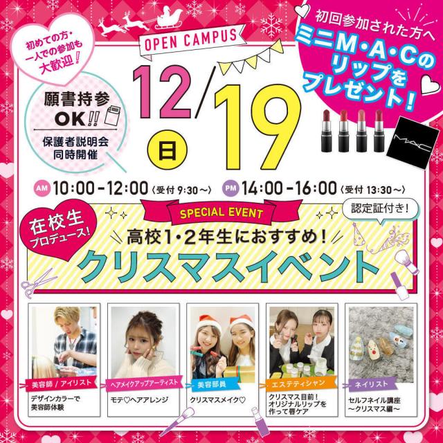 東京ビューティーアート専門学校 【MACリッププレゼント】高校1.2年生むけオープンキャンパス1