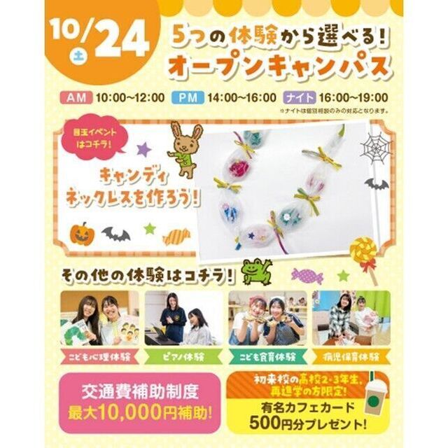 横浜こども専門学校 【交通費補助あり】5つの体験から選べるオープンキャンパス！1
