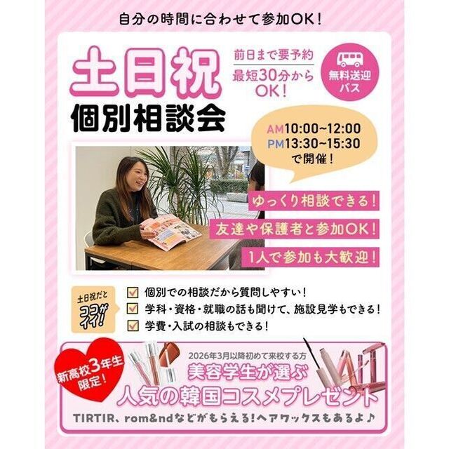 仙台ビューティーアート専門学校 ＊無料バス付＊土日祝個別相談会1