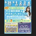 札幌スポーツ＆メディカル専門学校 【最短３０分～で完結！】平日mini・ナイトオープンキャンパス