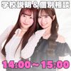 アイ　トータルビューティ専門学校 学校説明＆個別相談