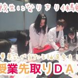 【特別イベント】授業先取り体験DAY♪の詳細