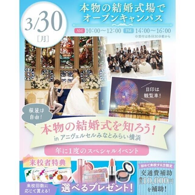 横浜ウェディング＆ブライダル専門学校 【年に1回！】本物の結婚式場でオープンキャンパス♪1