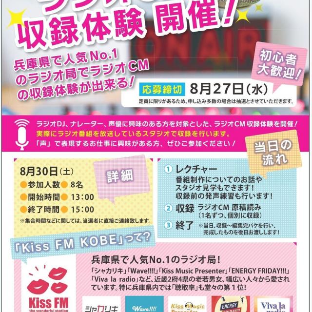 総合学園ヒューマンアカデミー神戸三宮校 Kiss FM KOBE×ヒューマンアカデミー「ラジオCM収録体験」1